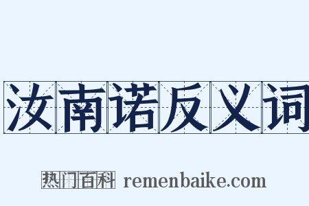 汝南诺反义词是什么意思的图片